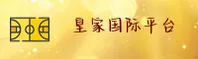 【官方】皇家国际娱乐平台 - 2025新版